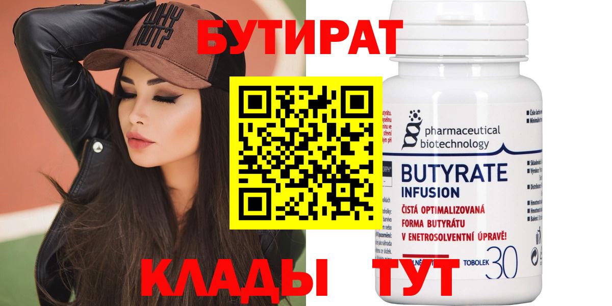 Бутират бутандиол  Вход с VPN  Баксан 
